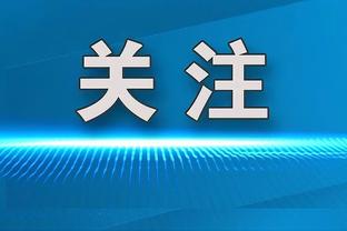 名宿：质疑阿莱格里？控球不是最关键的，进球才是所有人都想要的